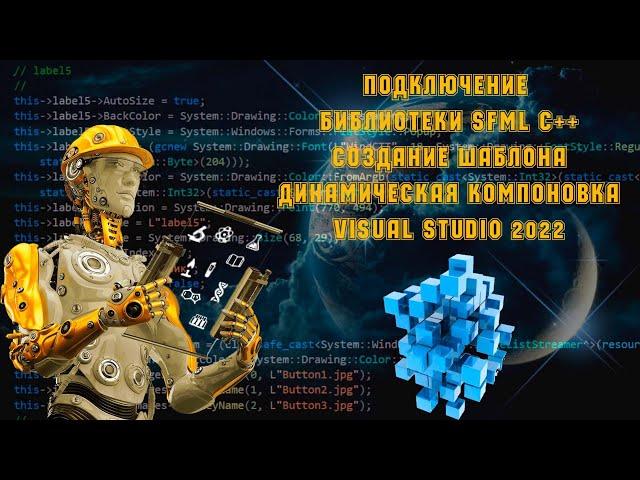 Подключение SFML С++ динамическая компоновка и создание шаблона в Visual Studio 2022