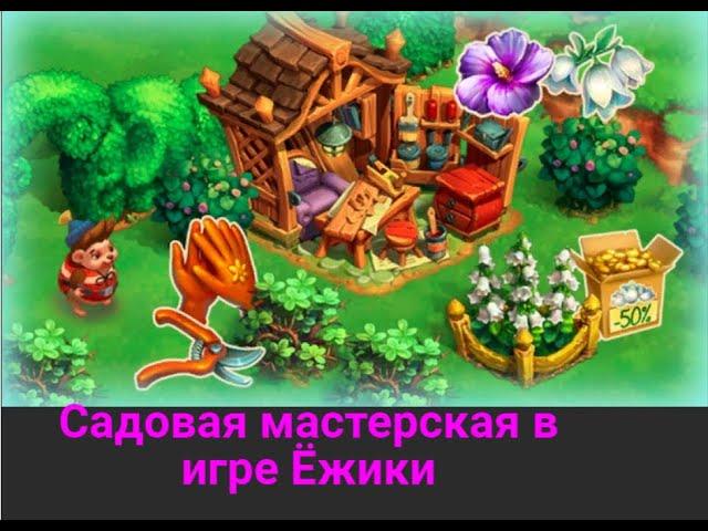 Садовая мастерская в игре Ёжики