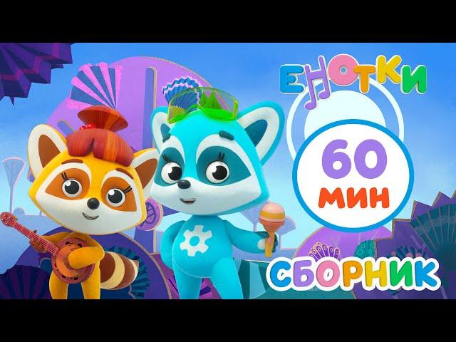 Енотки  60 минут лучших мультфильмов  Сборник | Мультики и песенки для детей