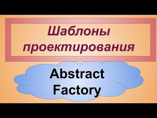 Абстрактная Фабрика порождающие шаблоны проектирования. Patterns Abstract Factory