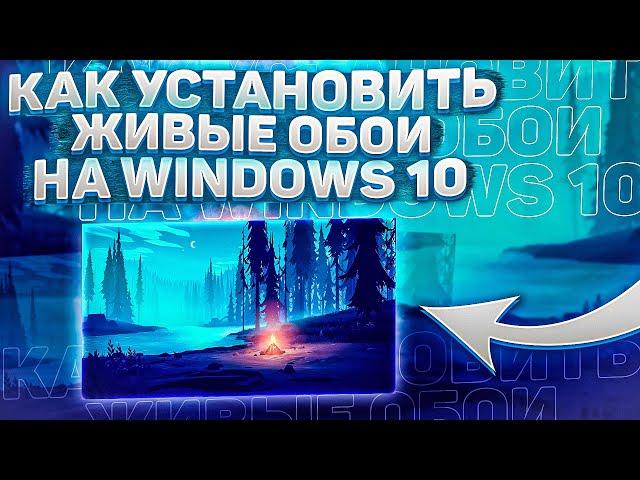 Устанавливаем живые обои на Windows 10