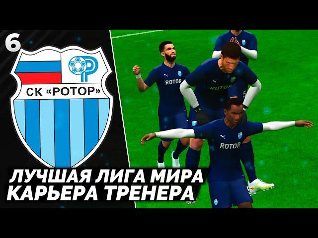 PES ALTIN PATCH Карьера за Ротор - Как Победить в Лучшей Лиге Мира #6