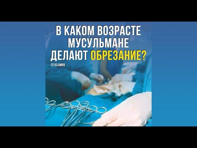 В каком возрасте мусульмане делают обрезание?