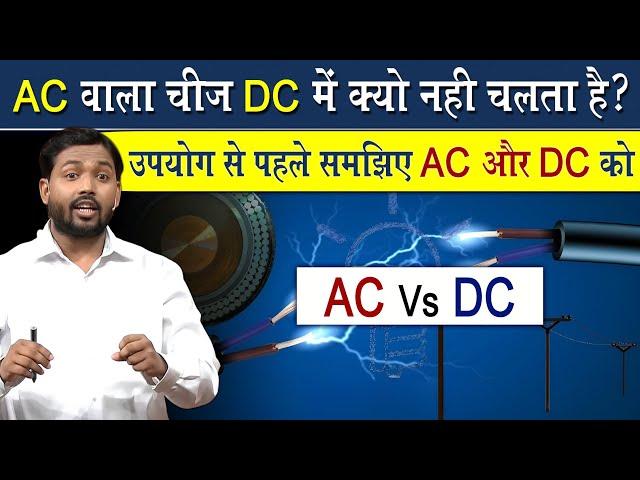 AC से चलने वाला डिवाइस DC में क्यों नहीं चलता है? जानिए इसका कारण @Viral_Khan_Sir