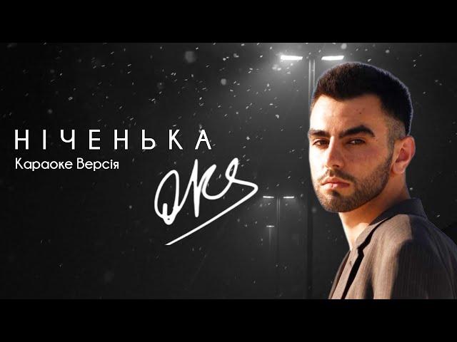 OKS - Ніченька (Караоке версія)