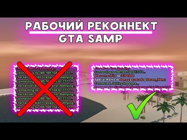 РАБОЧИЙ reconnect для GTA SAMP, без КРАШЕЙ и ВЫЛЕТОВ на EVOLVE RP, SAMP RP, ARIZONA RP, DIAMOND RP