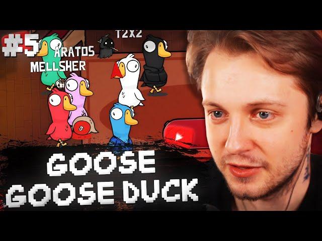 СТИНТ ИГРАЕТ в GOOSE GOOSE DUCK #5 w/ T2x2, Дрейк, Каша, Мафаня Дерзко, Кель, Меллшер, Гвин