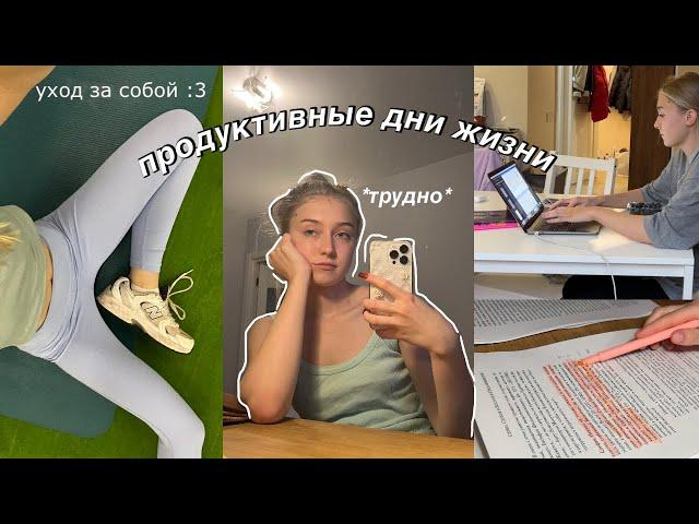 продуктивные дни из моей жизни (пересдачи, спорт, день заботы о себе) *ВЛОГ*