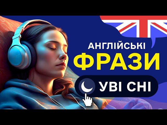 Вчи англійські ФРАЗИ уві сні. Основні фрази англійською мовою для початківців - частина 2