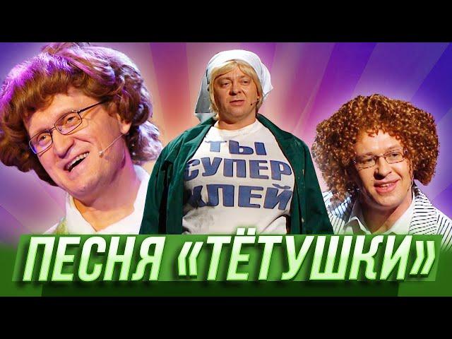 Песня "Тетушки" — Уральские Пельмени — Благовещенск