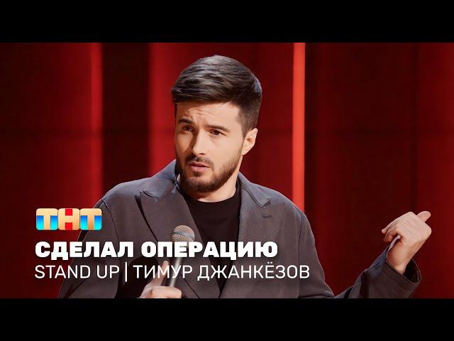 Stand Up: Тимур Джанкёзов - сделал операцию @standup_tnt