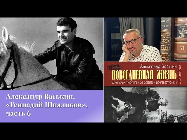 Александр Васькин. «Геннадий Шпаликов», часть 6