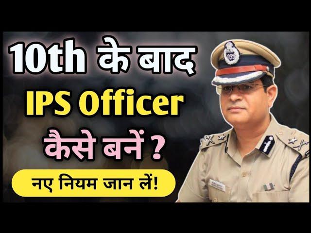 10th ke baad ips officer kaise bane | दशवीं के बाद आईपीएस कैसे बनें | UPSC | IPS | Ayush Arena