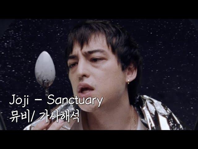 Joji - Sanctuary [한글자막/뮤비/가사해석]