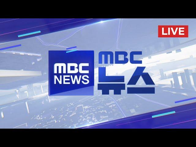 교통사고·정전 잇따라‥내일까지 곳곳 눈·비 - [LIVE] MBC 뉴스 2025년 03월 03일