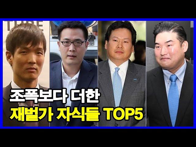 조폭보다 더한 재벌가 자식들 TOP5! 재벌 2~3세들의 어이없는 범죄 행각