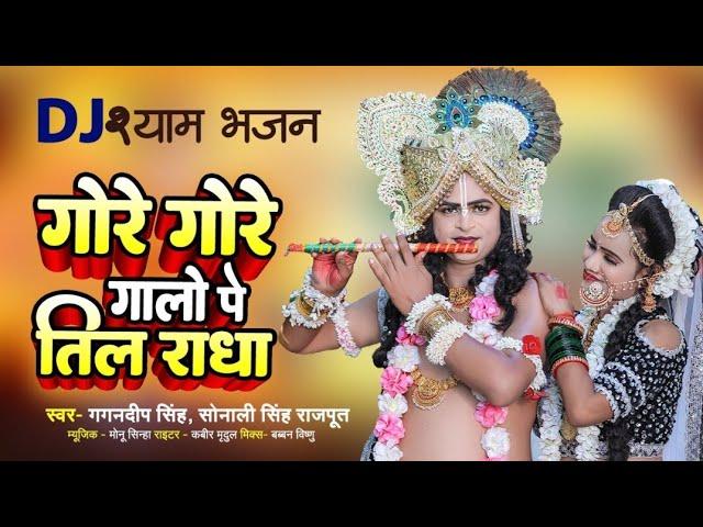 #Video ~ Gore Gore Galon Per Til Radha | गोरे गोरे गालो पे तिल | Gagandeep Singh Sonali Singh