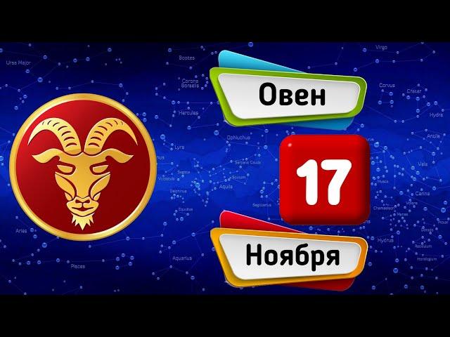 Гороскоп на завтра /сегодня 17 Ноября /ОВЕН /Знаки зодиака /Ежедневный гороскоп на каждый день