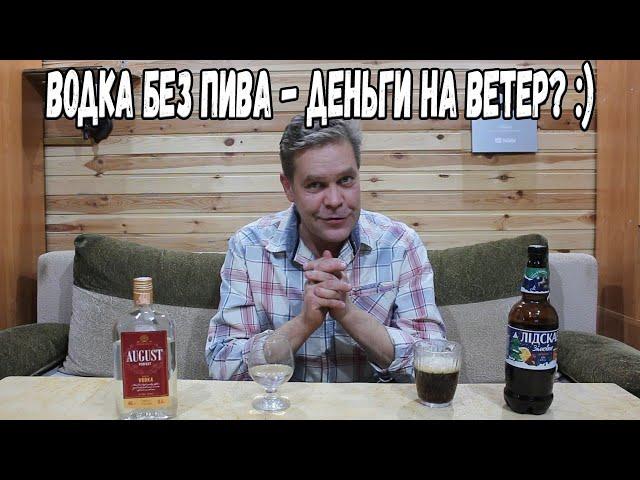 Понижать градус или нет? Водка без пива - деньги на ветер :)