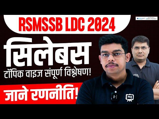 RSMSSB LDC Syllabus 2024 | RSMSSB LDC Vacancy 2024 | LDC Syllabus 2024 Topic Wise