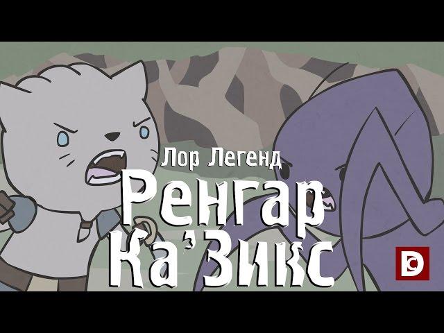 Лор Легенд, Ренгар и Ка'Зикс - Лига легенд