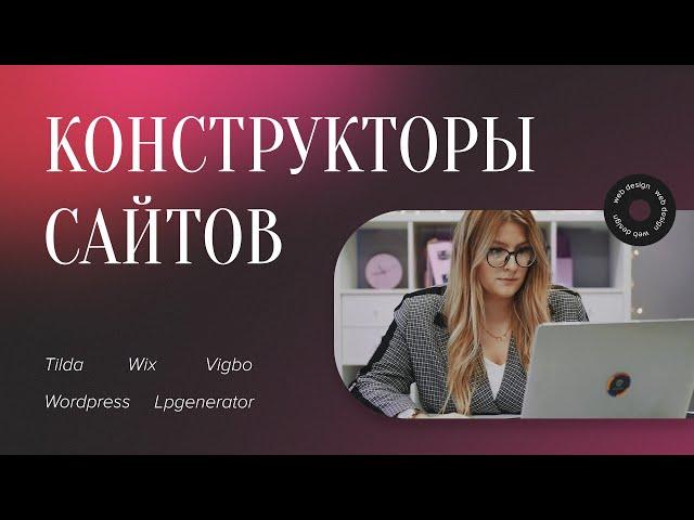 КОНСТРУКТОРЫ САЙТОВ | TILDA, WIX, VIGBO, WORDPRESS, LPGENERATOR