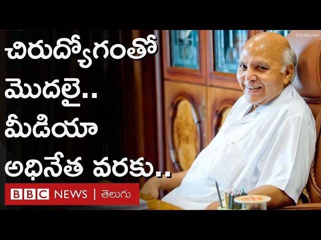 Ramoji Rao : చిన్న ఉద్యోగంతో మొదలై మీడియా సంస్థల అధినేతగా రామోజీరావు ఎలా ఎదిగారంటే.. | BBC Telugu