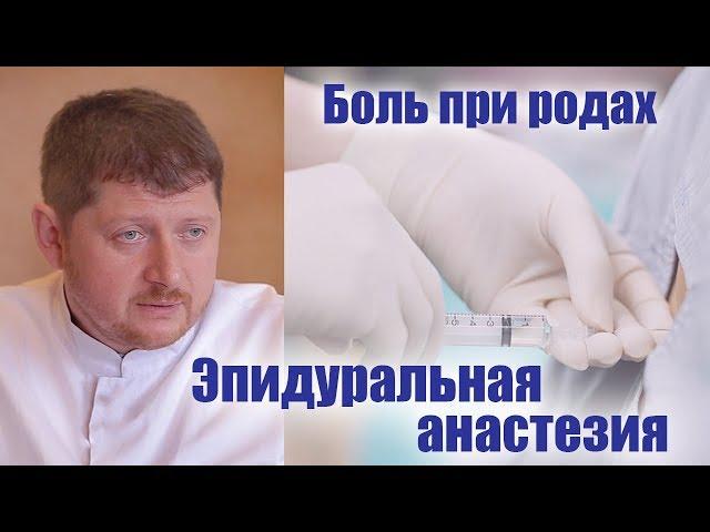 Эпидуральная анестезия при родах