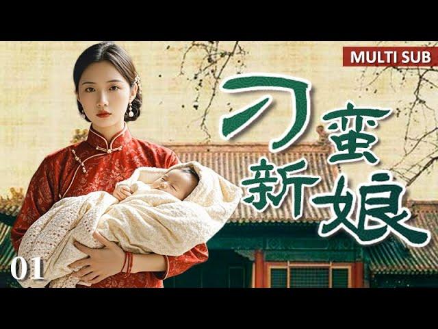 经典民国剧【刁蛮新娘|01】落魄公主嫁入王府遭折磨，忍辱负重伺机报复，逆袭成一家之主无人再敢欺负！