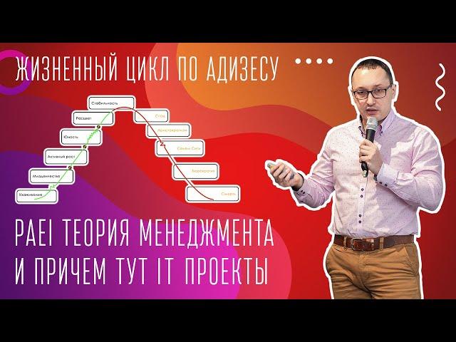 Жизненный цикл по Адизесу / PAEI теория менеджмента и причем тут ИТ проекты / Бонус. Часть 6