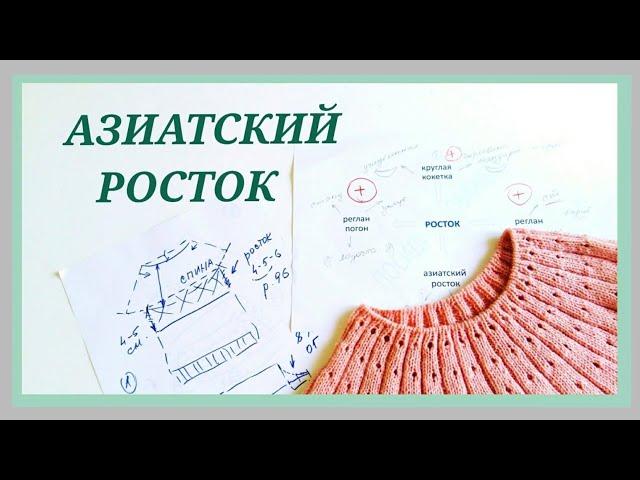 Азиатский росток/ Способы вывязывания азиатского ростка/ Укороченные ряды