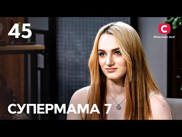 Діана завагітніла в 17 років назло мамі – Супермама 7 сезон – Випуск 45