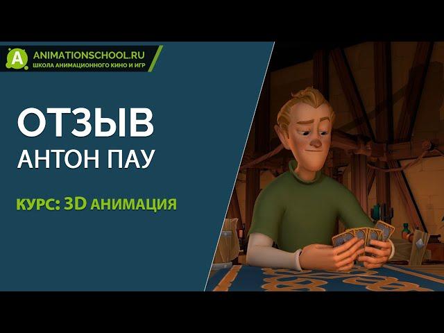 [ОТЗЫВ] Курс: 3D анимация