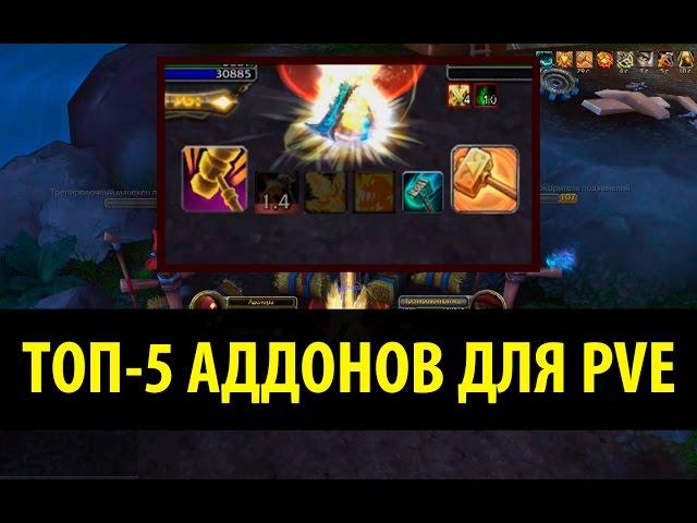 Топ-5 Аддонов для PvE в World of Warcraft