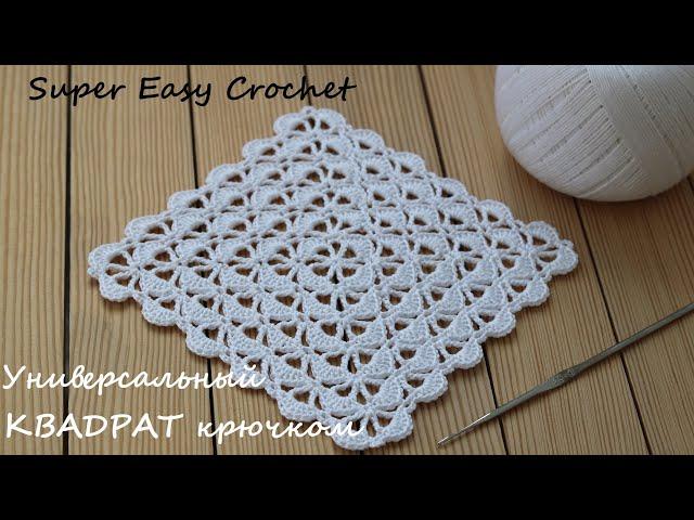 Универсальный КВАДРАТНЫЙ МОТИВ вязание крючком для начинающих Crochet Pattern Tutorial for beginners