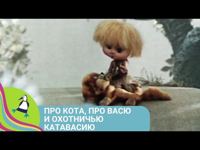  ПРО КОТА, ПРО ВАСЮ И ОХОТНИЧЬЮ КАТАВАСИЮ ‍‍‍ Фильм в HD. STARMEDIAKIDS