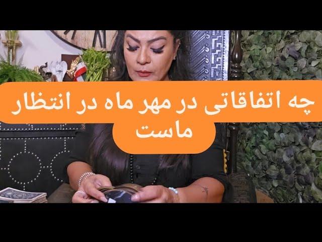 ️چه اتفاقاتی در مهر ماه در انتظار ماست ️