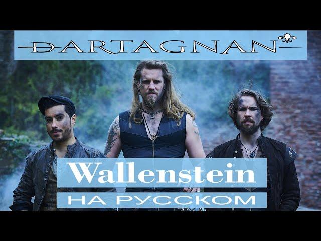 dArtagnan - ️ Wallenstein ️ cover от Отзвуки Нейтрона