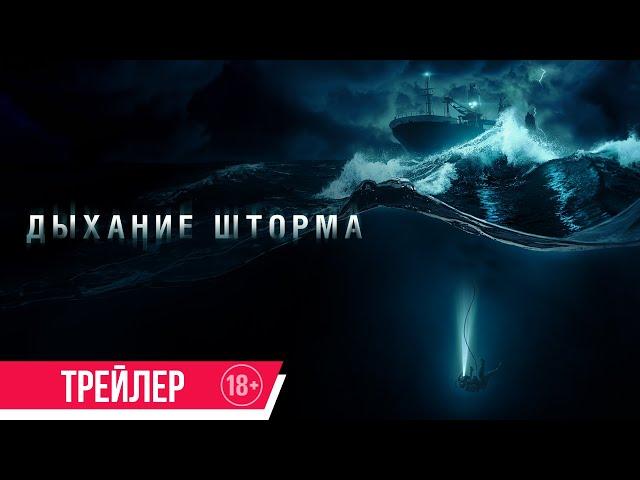 Дыхание шторма | Трейлер | В кино с 3 апреля