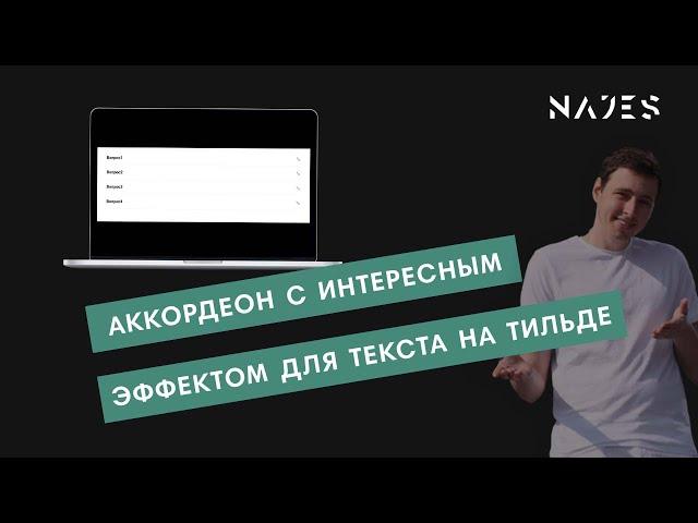 Как сделать аккордеон со своей иконкой в Тильде