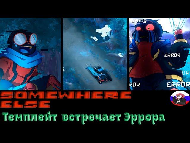 ◄Темплейт встречает Эррора►Comics - Somewhere Else