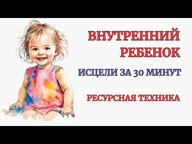 Исцеление Внутреннего Ребенка за 30 минут. Глубокий эффект! Уникальная Практика. Медитация