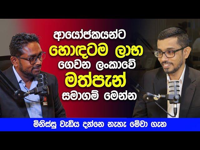 ආයෝජයකන්ට හොඳම ලාභ ගෙවන ලංකාවේ සමාගම් මෙන්න | New Business Opportunities in Sri Lanka