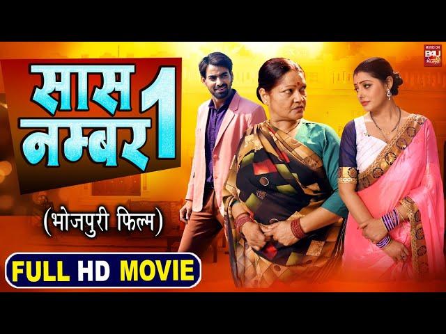 SAAS NUMBER 1 Iसास नंबर 1– SUPERHIT BHOJPURI MOVIE I Aditya Ojha Sanchita Banerjee