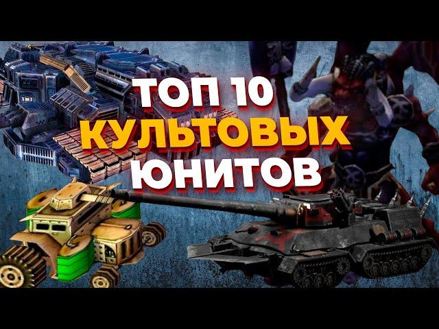 ТОП 10 КУЛЬТОВЫХ & МОИХ ЛЮБИМЫХ ЮНИТОВ из РАЗНЫХ RTS (стратегий) на ПК