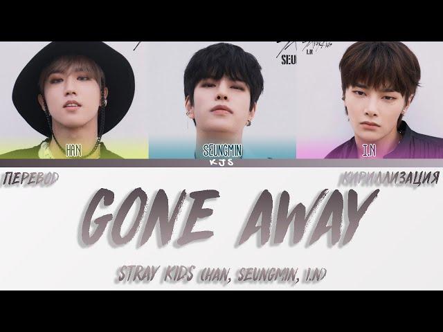 STRAY KIDS - GONE AWAY [ПЕРЕВОД/КИРИЛЛИЗАЦИЯ/COLOR CODED LYRICS]