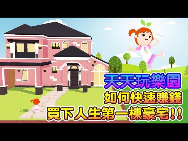 【天天玩樂園】│快速賺錢│買豪宅│無課金│新手攻略│Play Together