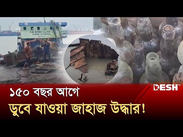 চট্টগ্রাম বন্দরে ১৫০ বছর আগে ডুবে যাওয়া জাহাজ উদ্ধার | Chattogram | News | Desh TV