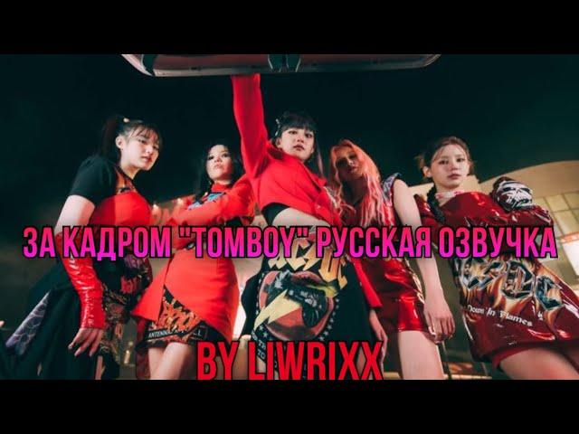 I-Talk #92 За кадром «TOMBOY» эпизод 1 (озвучка by Liwrixx)