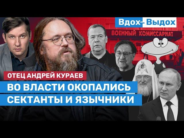 Андрей Кураев: Внутренних ограничителей у Путина нет